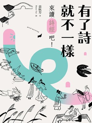 cover image of 有了詩就不一樣